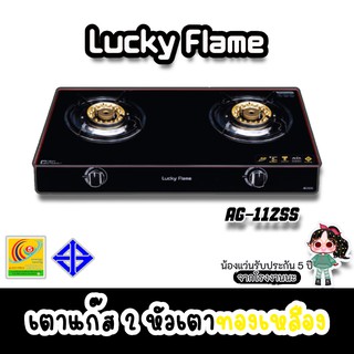 Lucky Flame รุ่น Ag-112ss ลัคกี้เฟลม รุ่นใหม่ล่าสุด หัวทองเหลือง ปลอดภัยสูงสุดตัดแก๊สทันที กระจกนิรภัย ตัดแก๊สเมื่อไฟดับ