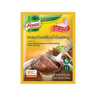 พร้อมส่ง! คนอร์ ผงทำซุปน้ำข้น 800 กรัม Knorr Instant Brown Soup Powder 800 g