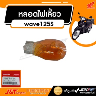 หลอดไฟเลี้ยว ด้านท้าย(12 โวลต์ 10 วัตต์)(AMBER)(STANLEY)สำหรับรถเวฟ125s แท้ศูนย์ HONDA (34905-KAN-W01)