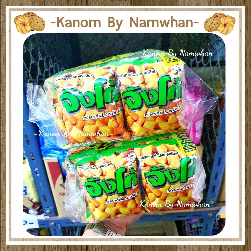 ขนมขาไก่ ตราจังโก้ ขนมย้อนวัย กรอบ อร่อย