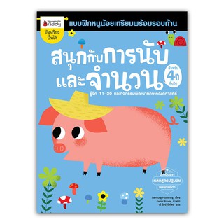 NANMEEBOOKS หนังสือ สนุกกับการนับและจำนวน สำหรับ 4 ปีขึ้นไป : ชุด แบบฝึกหนูน้อยเตรียมพร้อมรอบด้าน : เสริมความรู้ แบบฝึกหัด เตรียมอนุบาล