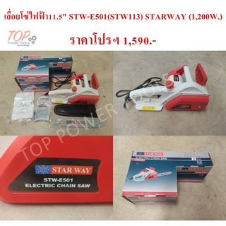 เลื่อยโซ่ไฟฟ้า11.5" STW-E501 (STW113) STARWAY (1,200W.)