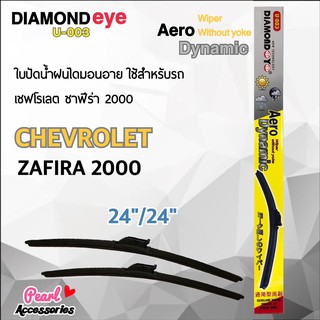 Diamond Eye 003 ใบปัดน้ำฝน เชฟโรเลต ซาฟีร่า 2000 ขนาด 24"/ 24" นิ้ว Wiper Blade for Chevrolet Zafira 2000 Size 24"/ 24"