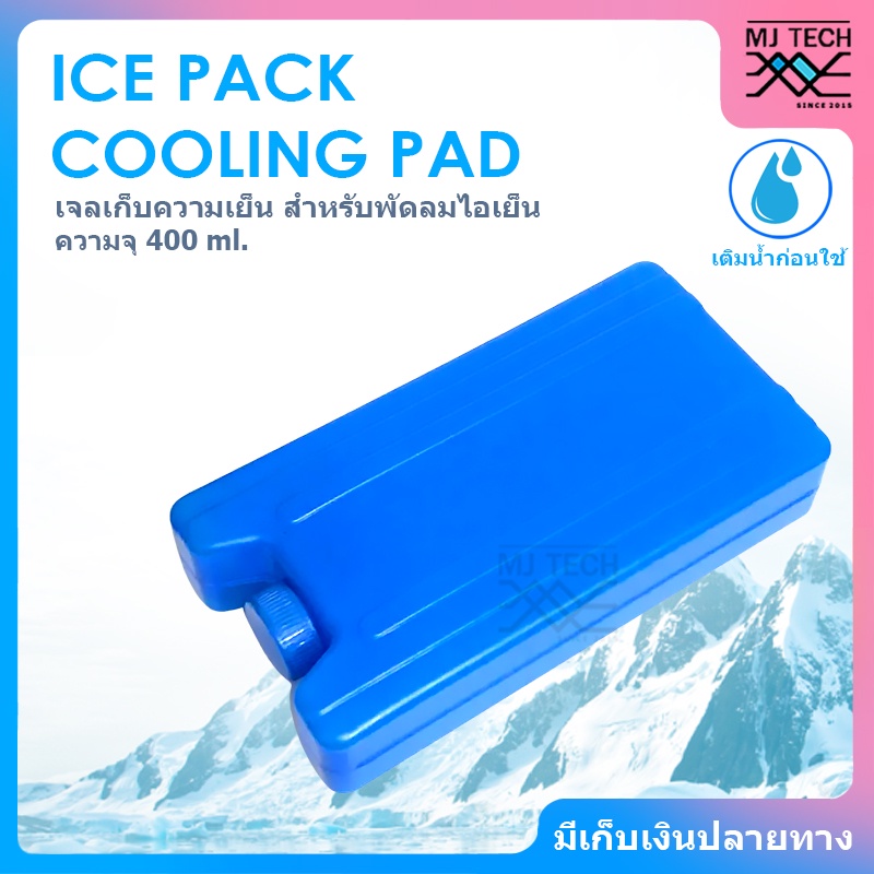 ( ซื้อ 1 แถม 1 ) ICE PACK COOLING PAD เจลเก็บความเย็น ก้อนน้ำแข็งเทียมสำหรับพัดลมไอเย็น ( สีน้ำเงิน ) ความจุ 400 ml.