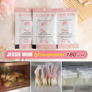 👶Jessie mum🍼ชุดทดลอง🍼เจสซี่มัม อาหารเสริมเพิ่มน้ำนม กระตุ้นน้ำนม บำรุงน้ำนม กู้น้ำนม สมุนไพรเพิ่มน้ำนม