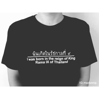 เสื้อฉันเกิดรัชกาลที่๙ #ส่งอีกทีสิ้นเดือน