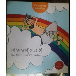 นิทานธรรมะ เจ้าชายรุ้ง 7 สี  (T-E) [หนังสือสภาพ 70%]
