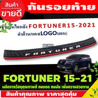 กันรอยท้าย ชายบันไดหลัง สีดำด้านตัดแดง โลโก้สีบรอนซ์ TOYOTA FORTUNER 2015-2021 (R)