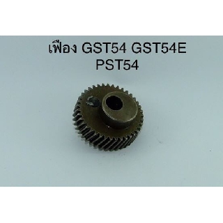 เฟือง GST54 GST54E PST54 Bosch บอช เลื่อยจิ๊กซอ