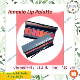 อินโนเวีย ลิป พาเลท (Innovia Lip Palette)กับลิปสติกเนื้อซาติน สีสันบนเรียวปากได้ดังจินตนาการ