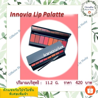 อินโนเวีย ลิป พาเลท (Innovia Lip Palette)กับลิปสติกเนื้อซาติน สีสันบนเรียวปากได้ดังจินตนาการ