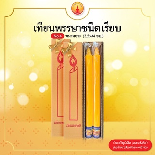 เทียนสีเหลือง (เทียนพรรษา) เบอร์ 4  (3.5 x 44 ซม.) ตราแสงทิพย์ ชนิดกลมเรียบ (บรรจุ 2ต้น)