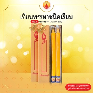 เทียนสีเหลือง (เทียนพรรษา) เบอร์ 4  (3.5 x 44 ซม.) ตราแสงทิพย์ ชนิดกลมเรียบ (บรรจุ 2ต้น)