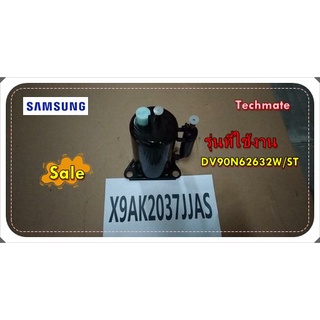 อะไหล่ของแท้/คอมเพลสเซอร์เครื่องอบผ้า/เครื่องซักผ้าซัมซุง/SAMSUNG/UX9AK2037JJASS/RCP,COMP,RCP/รุ่น DV90N62632W/ST