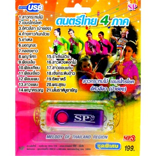 mp3 ดนตรีไทย 4 ภาค Melody Of Thailand Region USB Flash Drive