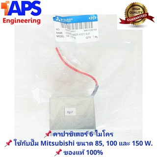 คาปาซิเตอร์สำหรับ ปั๊มน้ำ Mitsubishi ขนาด 6 UF, 8 UF และ 10 UF ของแท้ 100%