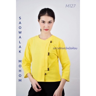 เสื้อพื้นเมืองสีเหลืองกระดุมไม้ รหัส M127