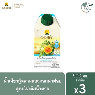 ดอยคำ น้ำเจียวกู้หลานและดอกคำฝอย สูตรไม่เติมน้ำตาล 500 มล. (3 กล่อง)