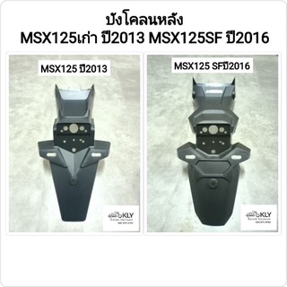 บังโคลนหลัง MSX125 เอ็มเอสเอ๊ก รุ่นเก่า ปี2013-ปี2015 HONDA