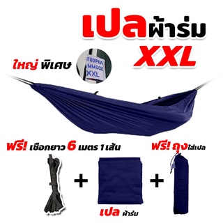 เปล เปลผ้าร่ม เปลทหาร เปลนอน ไซส์ XXL (สีพื้น) ผ้าร่มสองชั้น แถมฟรี ถุงผ้าสำหรับใส่เก็บ