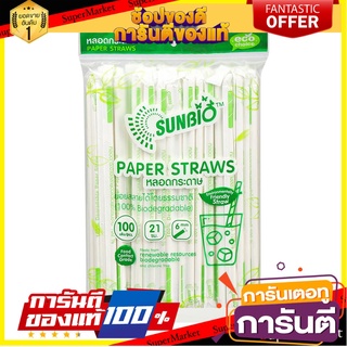 หลอดกระดาษ 21 ซม. SUNBIO 100 เส้น อุปกรณ์บนโต๊ะอาหารอื่นๆ PAPER STRAW 21cm SUNBIO 100 PCS