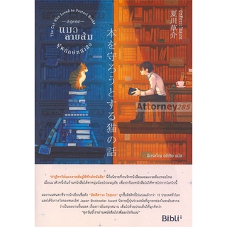 ปาฏิหาริย์แมวลายส้มผู้พิทักษ์หนังสือ : The Cat Who Loved to Protect Books