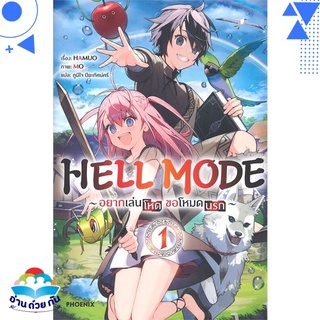 หนังสือ HELL MODE อยากเล่นโหด ขอโหมดนรก เล่ม 1 (LN) หนังสือใหม่ พร้อมส่ง #อ่านด้วยกัน