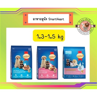 สมาร์ทฮาร์ท อาหารลูกสุนัข 1.3 - 1.5 กก. / SmartHeart puppy 1.3 - 1.5 kg.