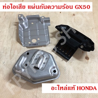 ท่อไอเสีย แผ่นกันความร้อน GX50 ฮอนด้า(Honda) แท้ สำหรับเครื่องตัดหญ้า เครื่องพ่นยา