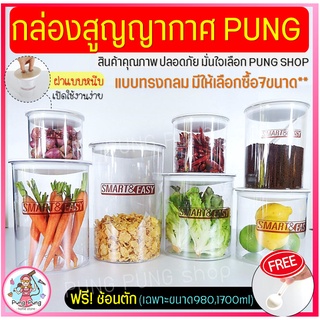 🔥ส่งฟรี🔥 กระปุกสูญญากาศ ทรงกลม pungpung (มี7ขนาด) กระปุกพลาสติก กระปุกใส่อาหาร กระปุกใส่ขนม กระปุกใส่นมผง โหลสูญญากาศ