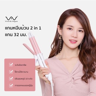 ของแท้💯 Vivid&amp;Vogue 3in1 32 mm เครื่องม้วนผม เครื่องหนีบผม 2in1 32 มม ที่หนีบผม