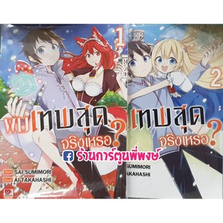 ผมเทพสุดจริงเหรอ? เล่ม 1-3 แยกเล่ม Jitsuha Ore Saikyou Deshita ผมเทพสุด จริงเหรอ เทพ เทพสุด หนังสือ มังงะ 11.08.64