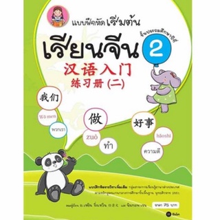 5522200003254 : แบบฝึกหัดเริ่มต้นเรียนจีน เล่ม 2