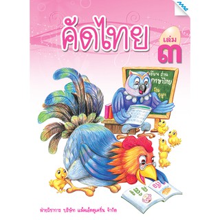 ไทยคัดเพลินเล่ม 3   รหัสสินค้า2231104110  BY MAC EDUCATION (สำนักพิมพ์แม็ค)