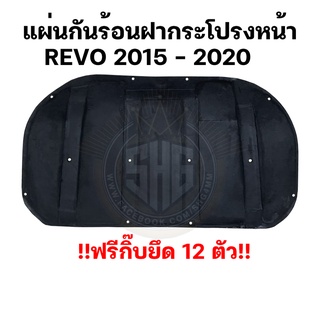 แผ่นกันร้อนฝากระโปรงหน้า Toyota REVO รีโว่ 2015 -2020 + ฟรีกิ๊บยึด 12 ตัว (พร้อมส่ง)