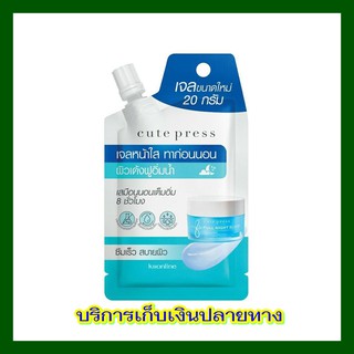 (1 ซอง) ขนาด 20 กรัม  Cute​ press​ เจลหน้าใสทาก่อนนอน ผิวเด้งฟูอิ่มน้ำ​  Cute Press 8 Hr Full Night Sleep Overnight Mask