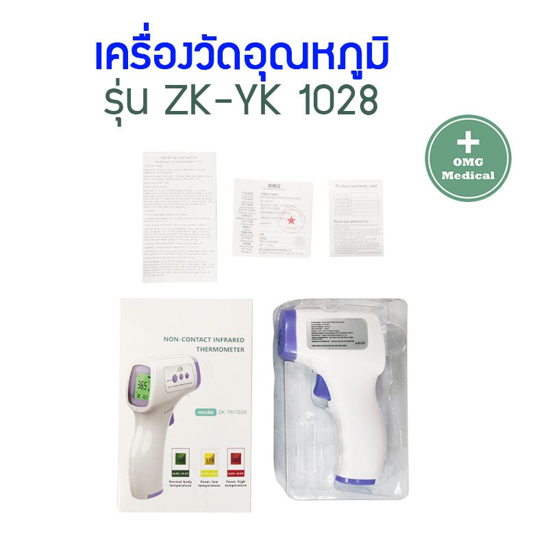 ปืนวัดไข้ เครื่องวัดอุณหภูมิ รุ่น ZKYK 1028 / รุ่น GFZ99Y เครื่องวัด