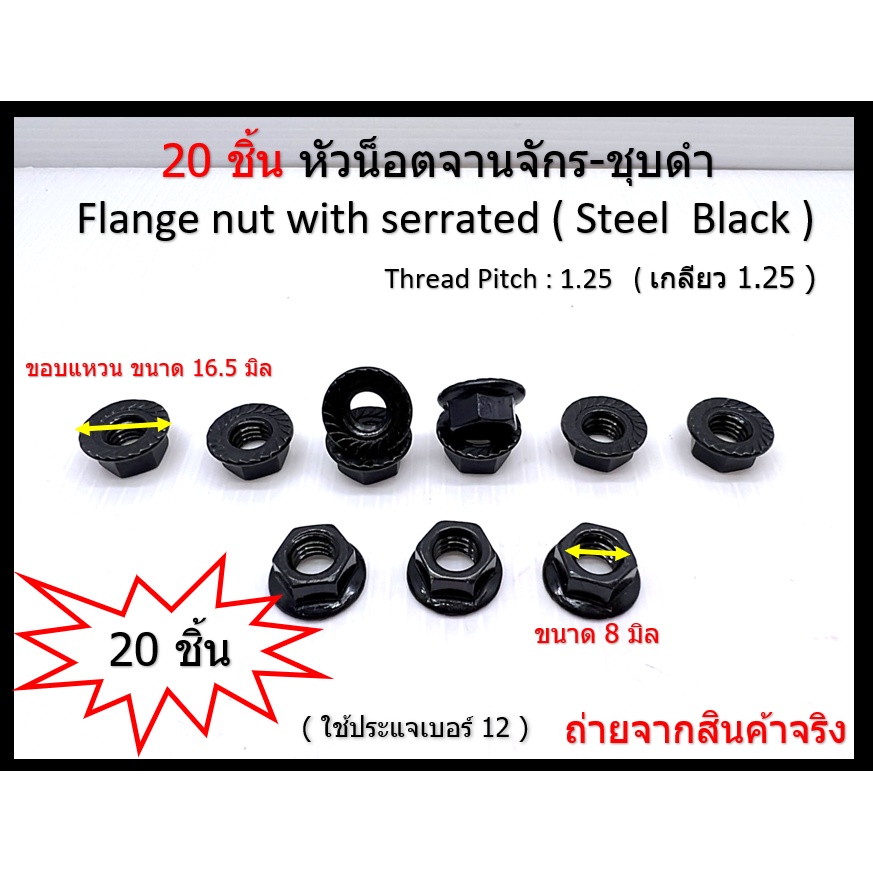20 ชิ้น M8-1.25 #12 หัวน็อตจานจักร-ชุบดำ Flange nut with serrated ( Steel  Black ) – โปรปัง