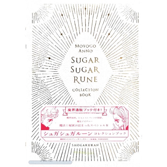 SUGAR​ SUGAR​ RUNE​ COLLECTION​ BOOK​ (แม่มดสาวหัวใจกุ๊กกิ๊ก) ภาพสีทั้งเล่ม​ หนังสือ​ใหม่​มือหนึ่ง​