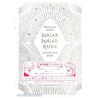 SUGAR​ SUGAR​ RUNE​ COLLECTION​ BOOK​ (แม่มดสาวหัวใจกุ๊กกิ๊ก) ภาพสีทั้งเล่ม​ หนังสือ​ใหม่​มือหนึ่ง​