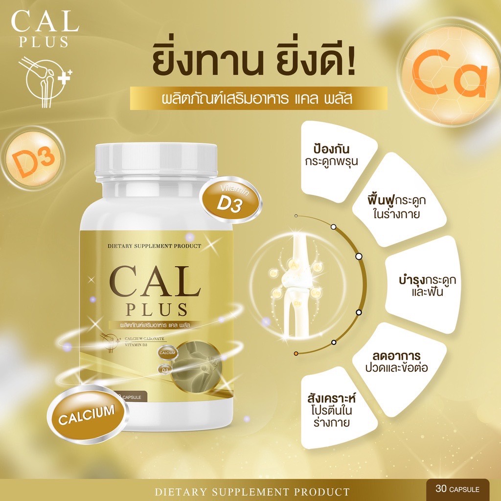 พร้อมส่ง แคลพลัส CalPlus สูตรใหม่ วิตามินเพิ่มความสูง แคลเซียมสูง ...