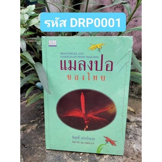 แมลงปอของไทย หนังสือที่รวบรวมเรื่องของแมลงปอในไทย