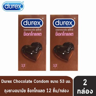 Durex Chocolate ดูเร็กซ์ ช็อกโกแลต ขนาด 53 มม บรรจุ 12 ชิ้น [2 กล่อง] ถุงยางอนามัย ผิวแบบปุ่ม condom ถุงยาง