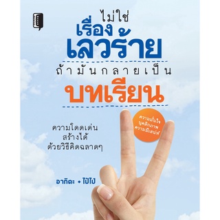 หนังสือ "ไม่ใช่เรื่องเลวร้าย ถ้ามันกลายเป็นบทเรียน"