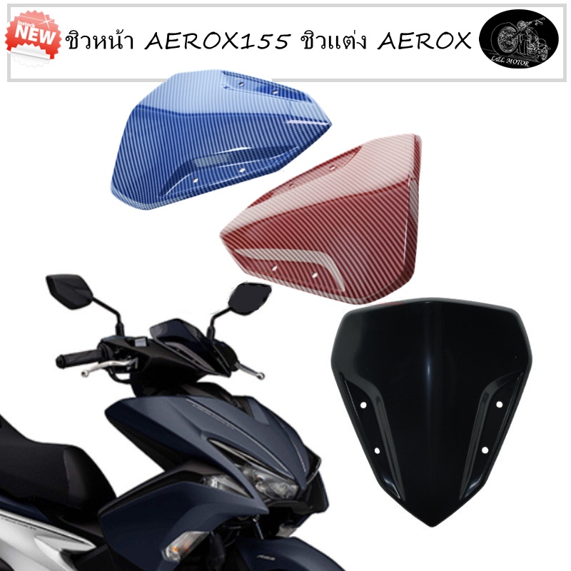 ชิวหน้า AEROX155 ชิวแต่ง AEROX ชิวติดหน้ารถมอเตอร์ไซค์ อร็อค AEROX-155/NVX155 ปี16-21 ลายเคฟล่าดำ แด