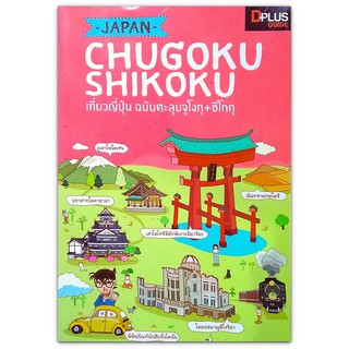 🇯🇵 Chugoku Shikoku เที่ยวญี่ปุ่น ฉบับตะลุยจูโงกุ+ชิโกกุ