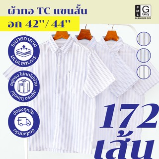 Glamour Guy เสื้อเชิ้ตแขนสั้น ไซส์ S (42”) - M (44”) ผ้าทอ TC ใส่สบาย