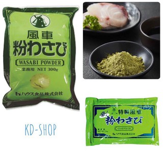 เฮ้สส์ House ผงวาซาบิ ซอสผงวาซาบิ ชนิดเผ็ด Wasabi Powder 2 ขนาด สินค้าใหม่ สุดคุ้ม พร้อมส่ง