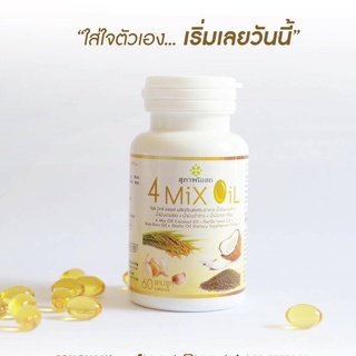 4 Mix Oil   สุภาพโอสถ  โฟร์มิกซ์ออยล์  ( 60 เม็ด) สุภาพโอสถ น้ำมันสกัดเย็นสี่สหาย  น้ำมัน4สหาย  4mixoil 4mix 4oil