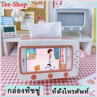 กล่องทิชชู่ มีที่ใส่โทรศัพท์ ที่ใส่ทิชชู ที่ใส่ทิชชูรูปทีวี ที่ใส่กระดาษทิชชู่ มัลติฟังก์ชั่น กล่องทิชชู่อเนกประสงค์